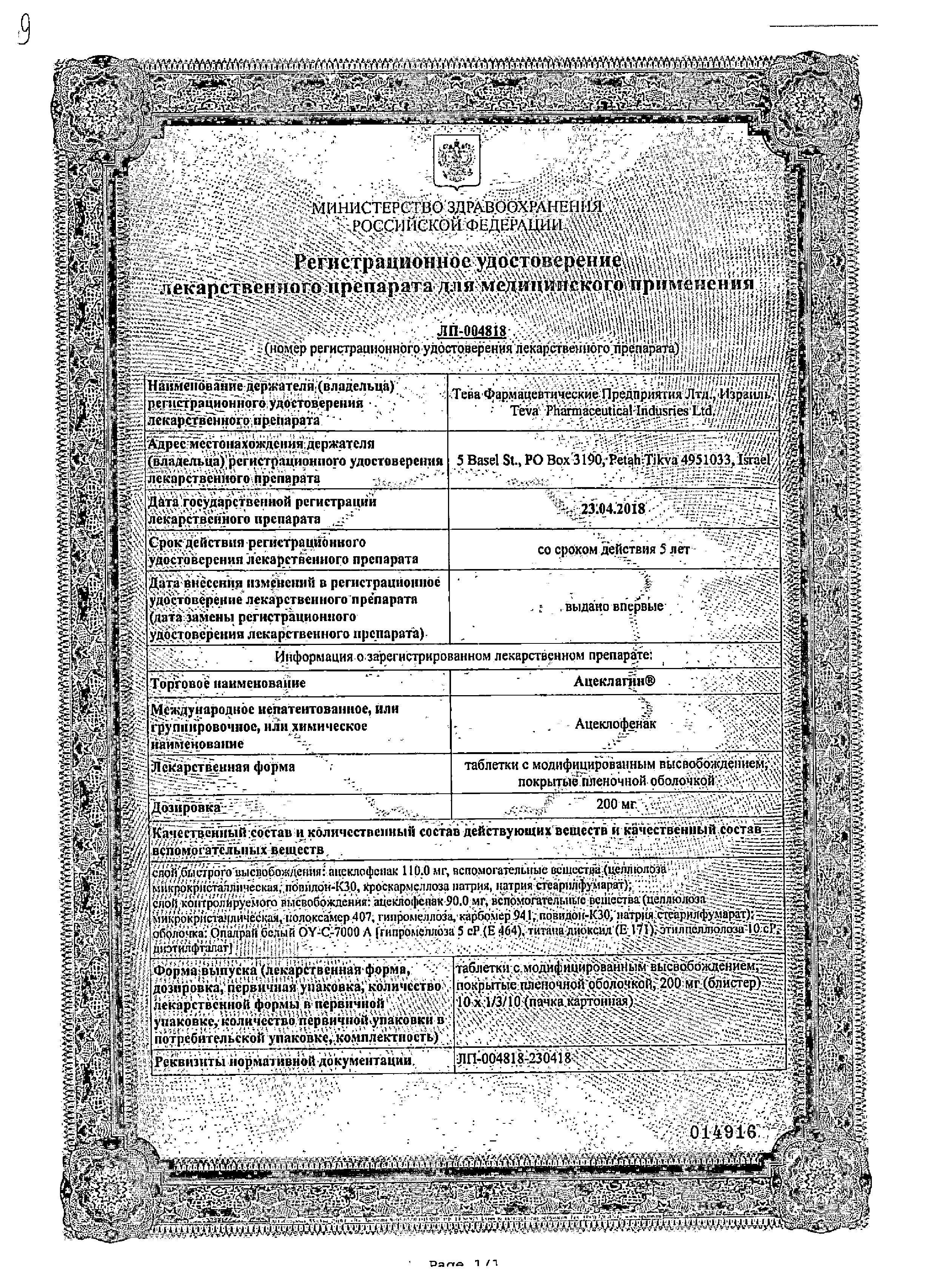 Сертификат на Ацеклагин