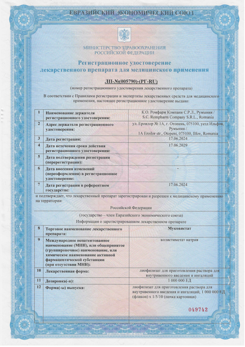 Сертификат на Муковистат