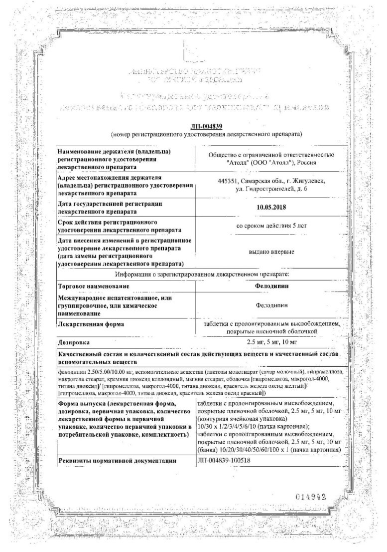 Сертификат на Фелодипин