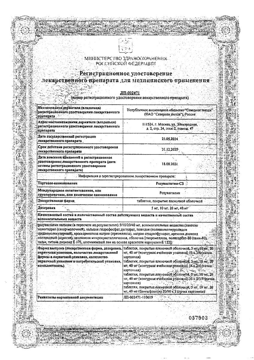 Сертификат на Розувастатин-СЗ, таблетки покрыт. плен. об. 20 мг, 30 шт.