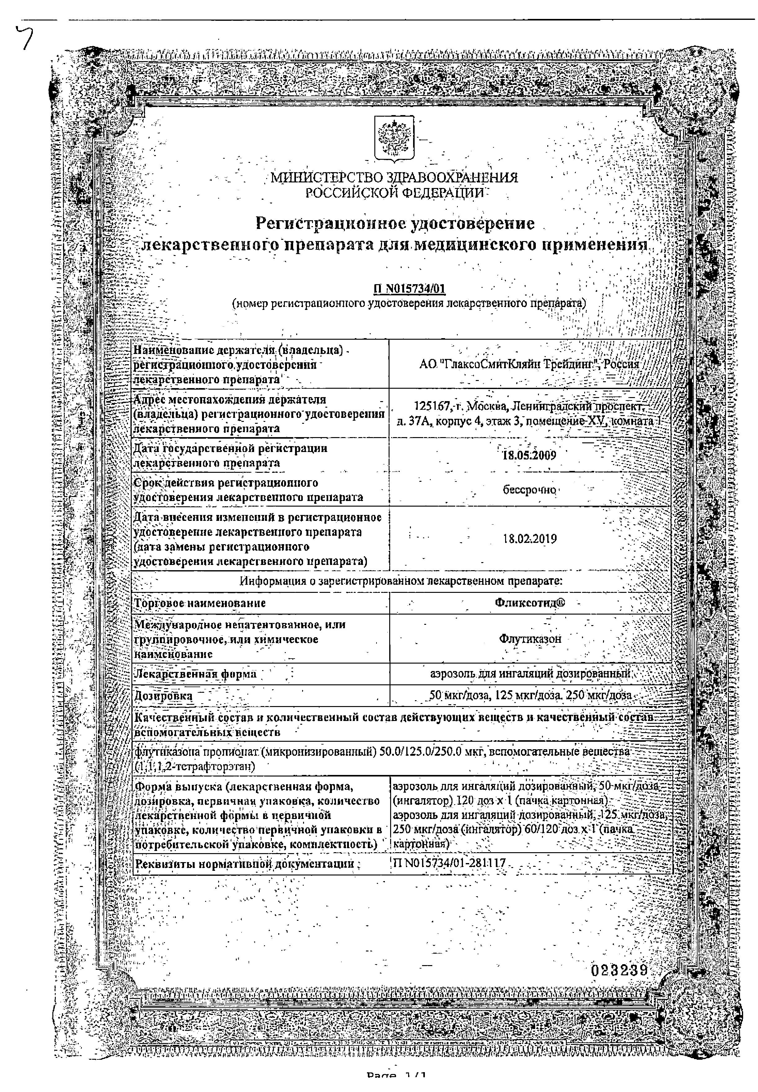 Сертификат на Фликсотид