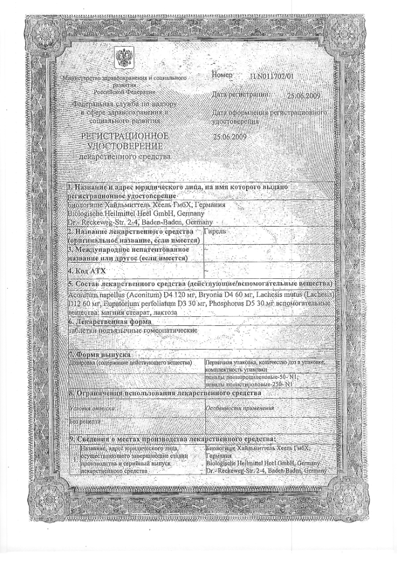 Сертификат на Гирель