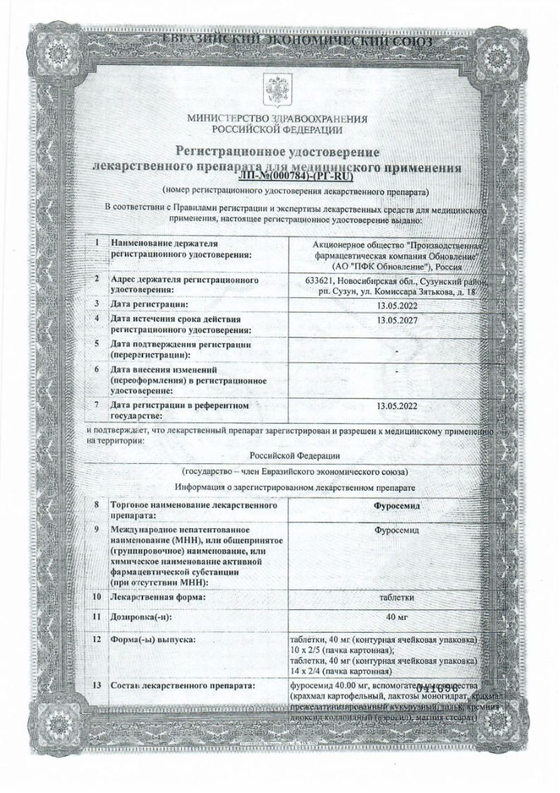 Сертификат на Фуросемид
