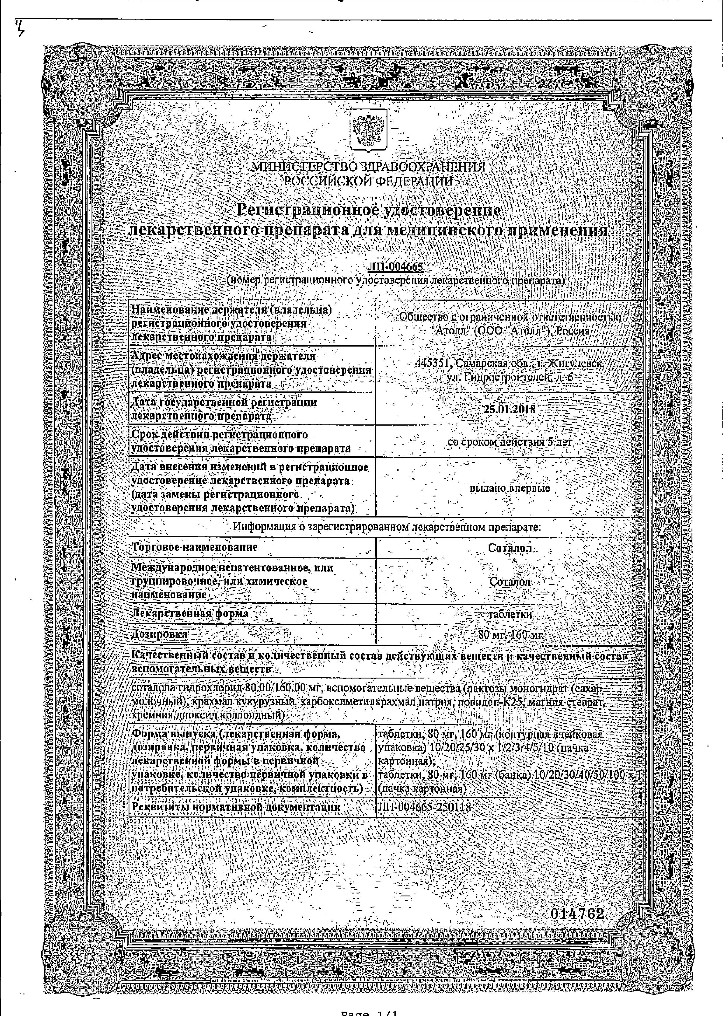 Сертификат на Соталол