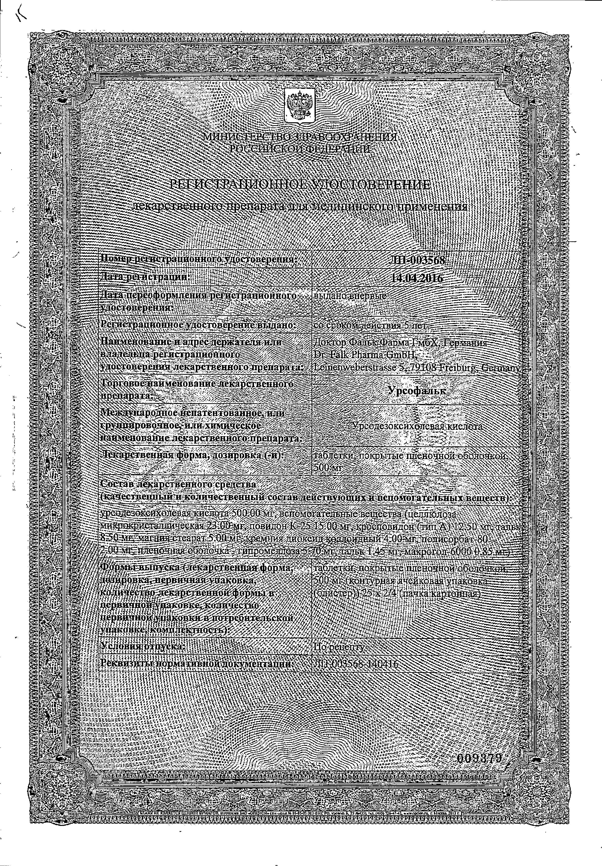 Сертификат на Урсофальк