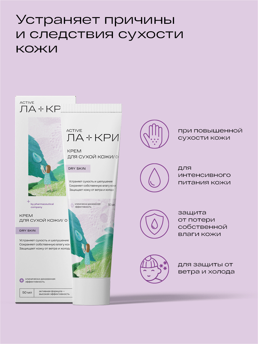 Ла-Кри, крем для сухой кожи, 50 мл