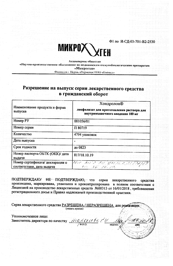 Сертификат на Хондролон