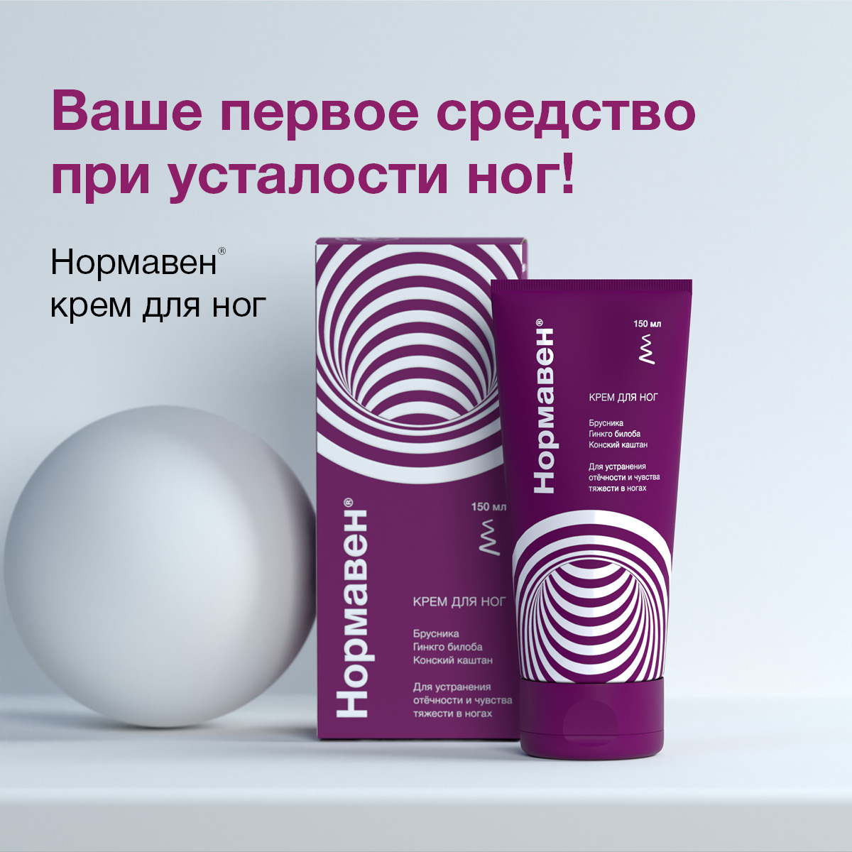 Нормавен, крем для ног, 150 мл