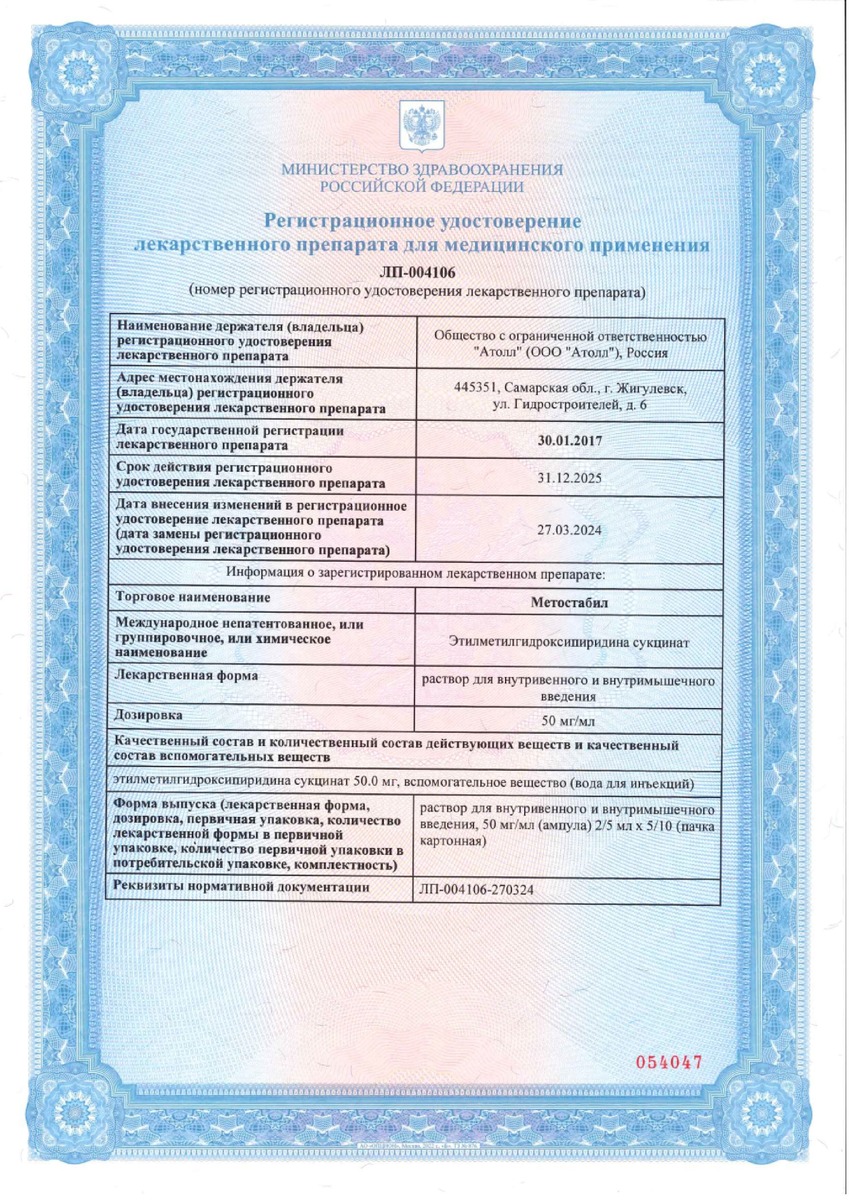 Сертификат на Метостабил