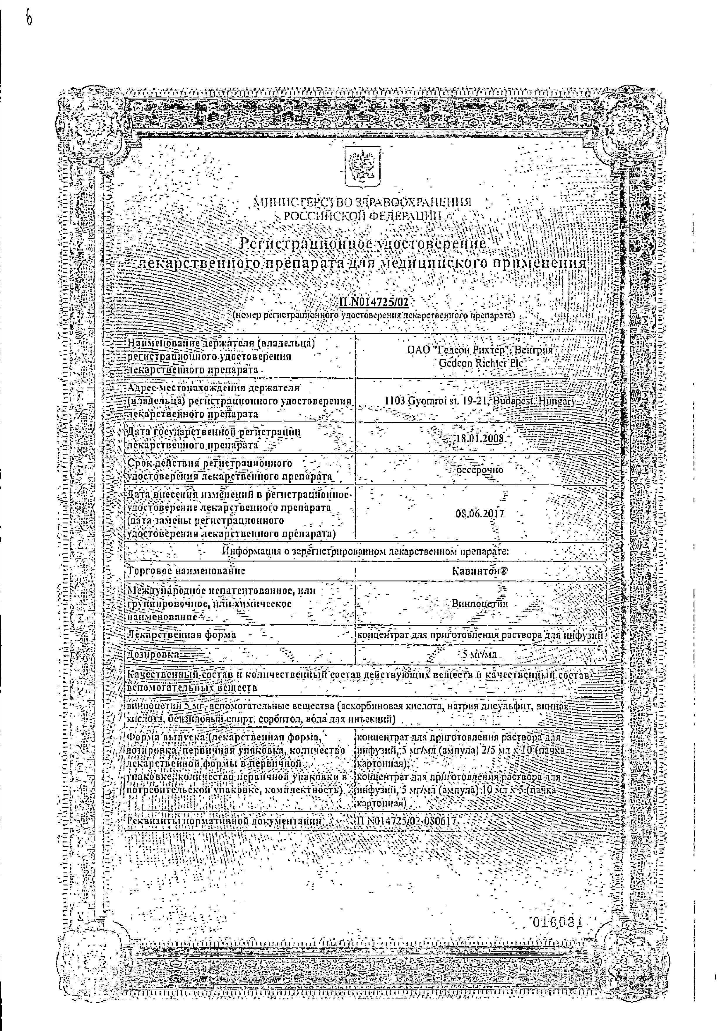 Сертификат на Кавинтон