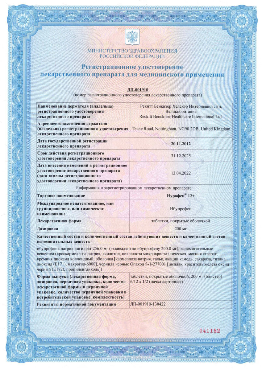 Сертификат на Нурофен 12+