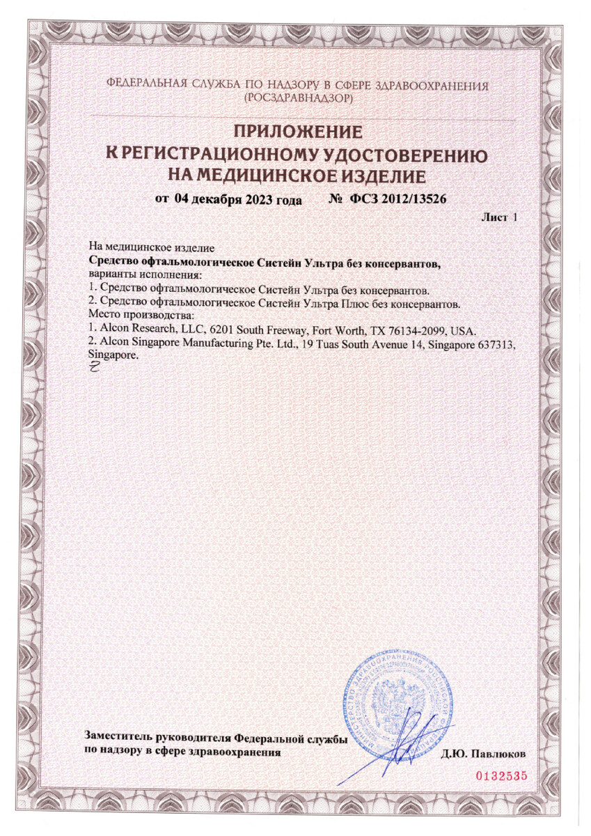 Сертификат на Систейн Ультра, средство офтальмологическиое 10 мл, 1 шт.