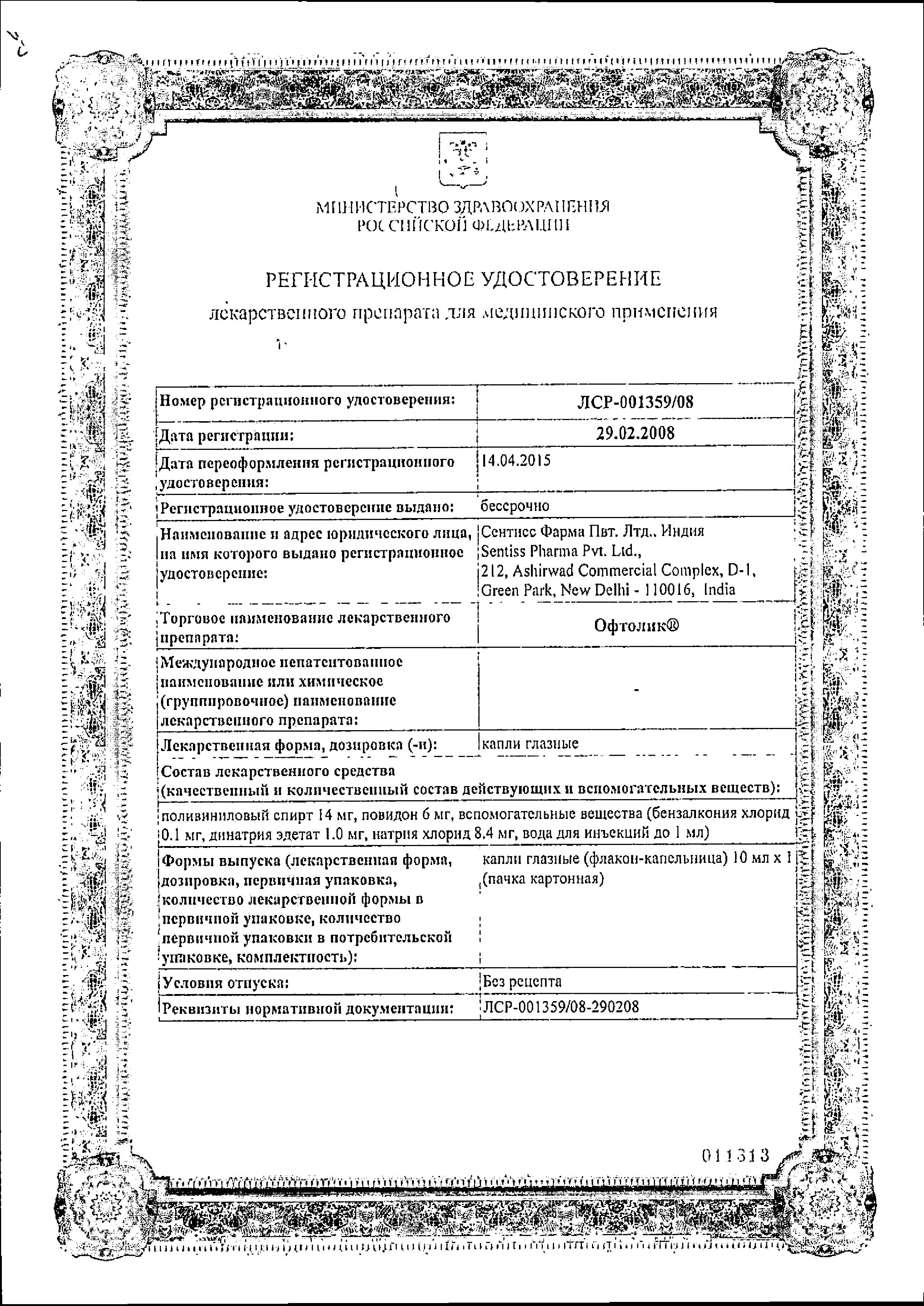 Сертификат на Офтолик