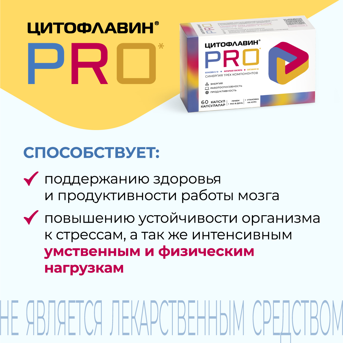 Цитофлавин PRO, капсулы, 60 шт.