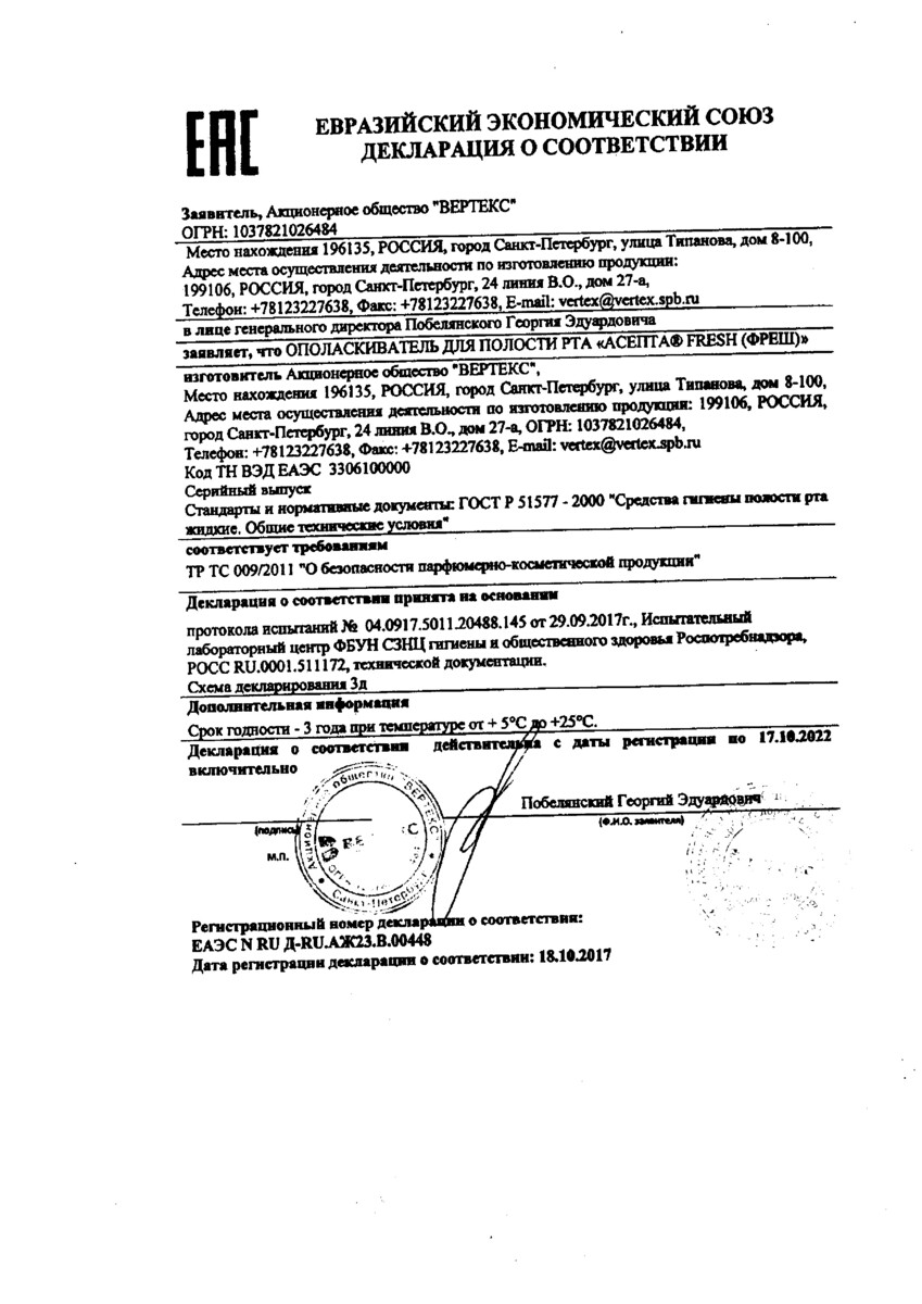 Сертификат на Асепта Фреш, ополаскиватель для полости рта 250 мл, 1 шт.