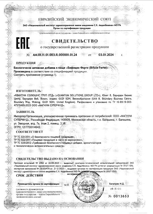 Сертификат на Бифицин Форте, капсулы, 30 шт.