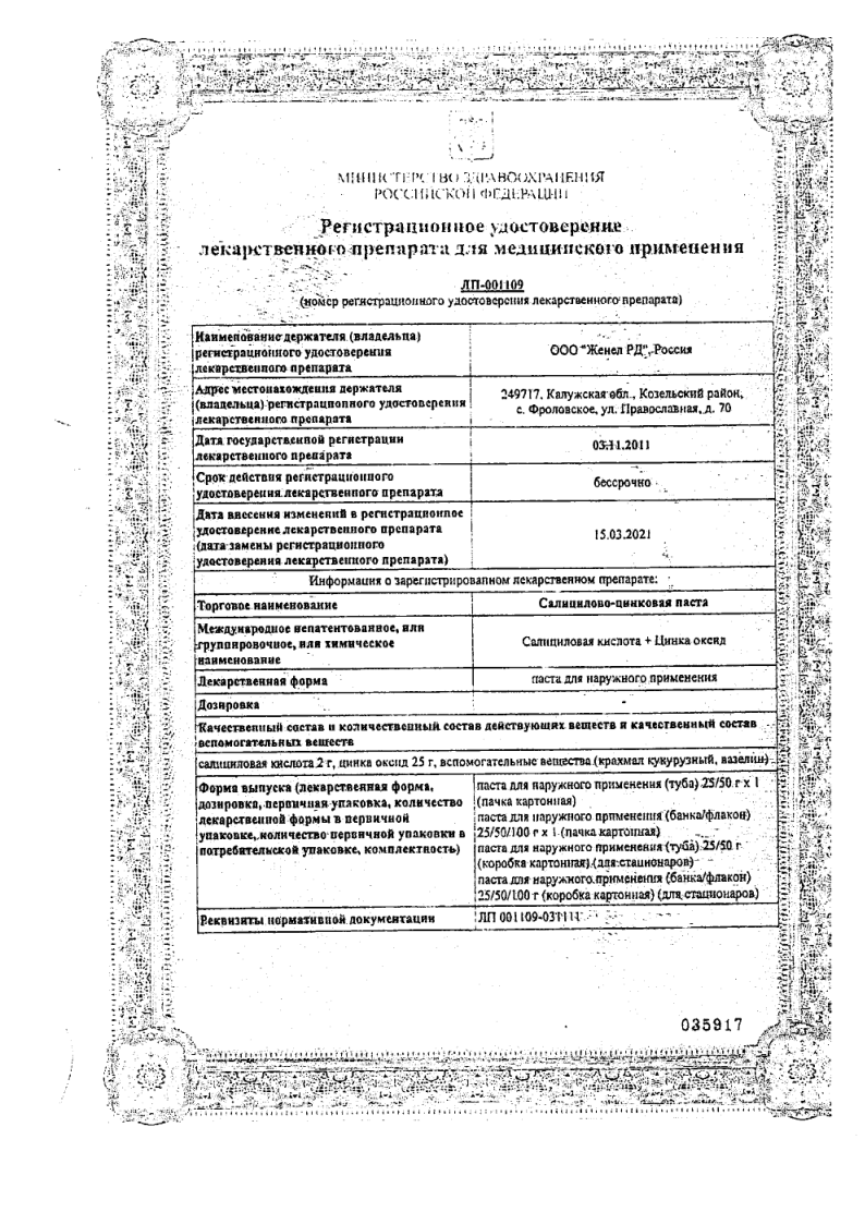 Сертификат на Салицилово-цинковая паста