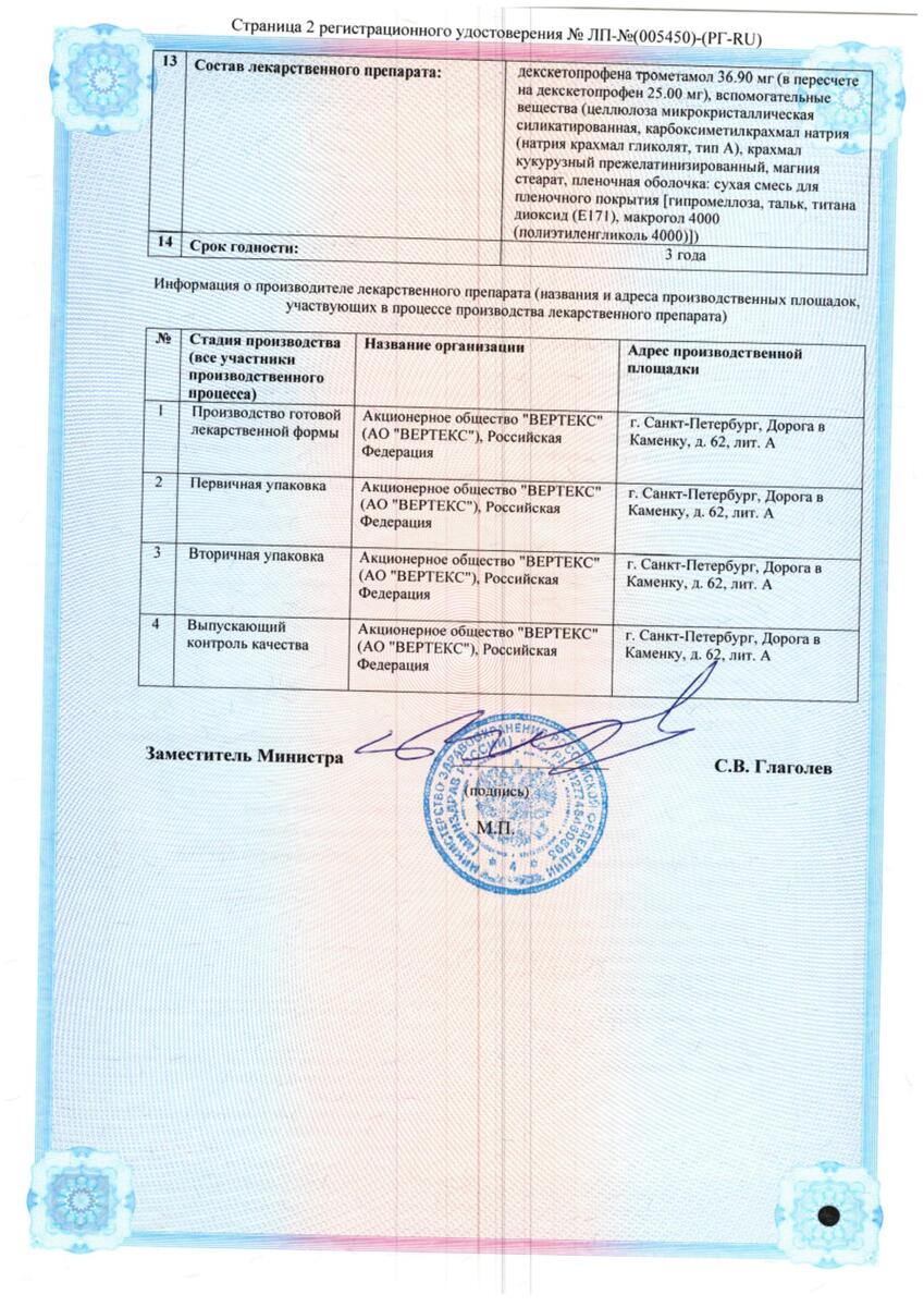 Сертификат на Декскетопрофен
