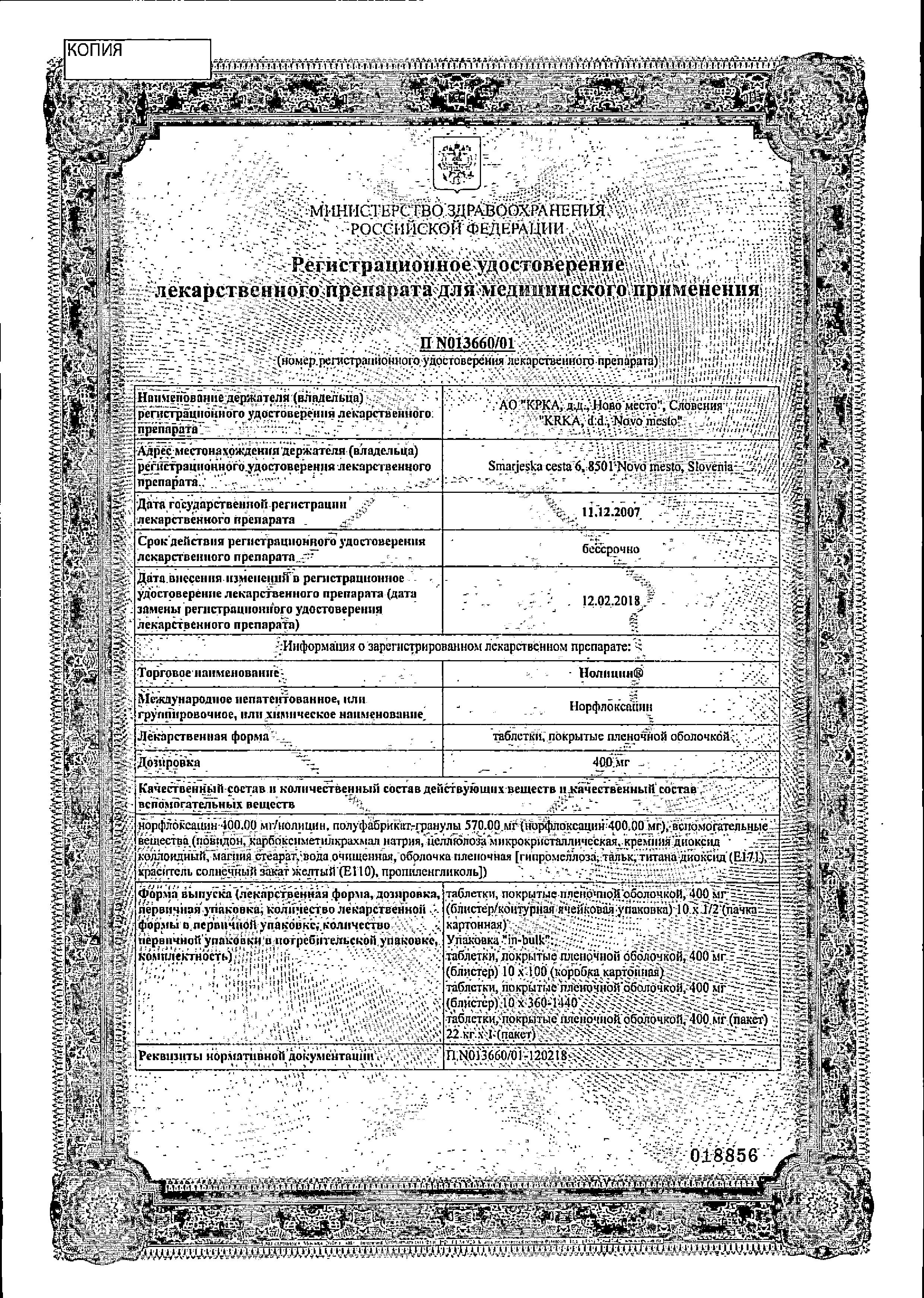 Сертификат на Нолицин