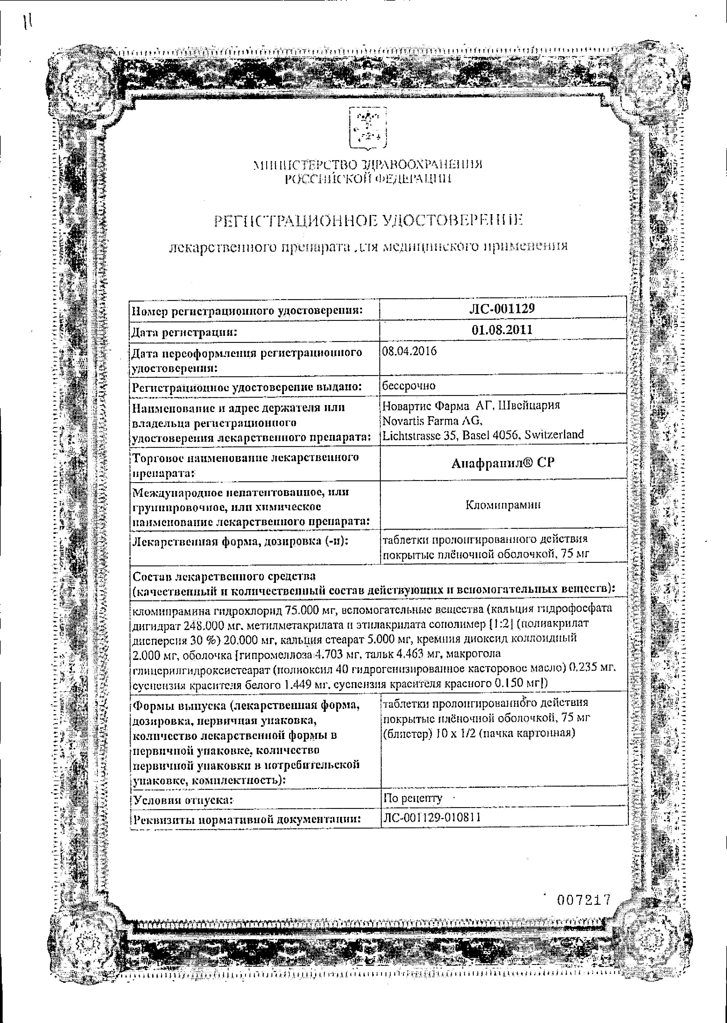 Сертификат на Анафранил