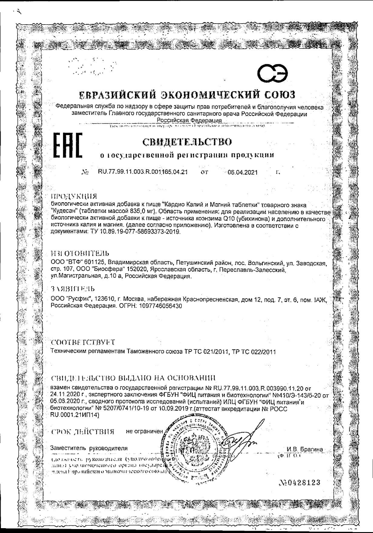 Сертификат на Кардио калий