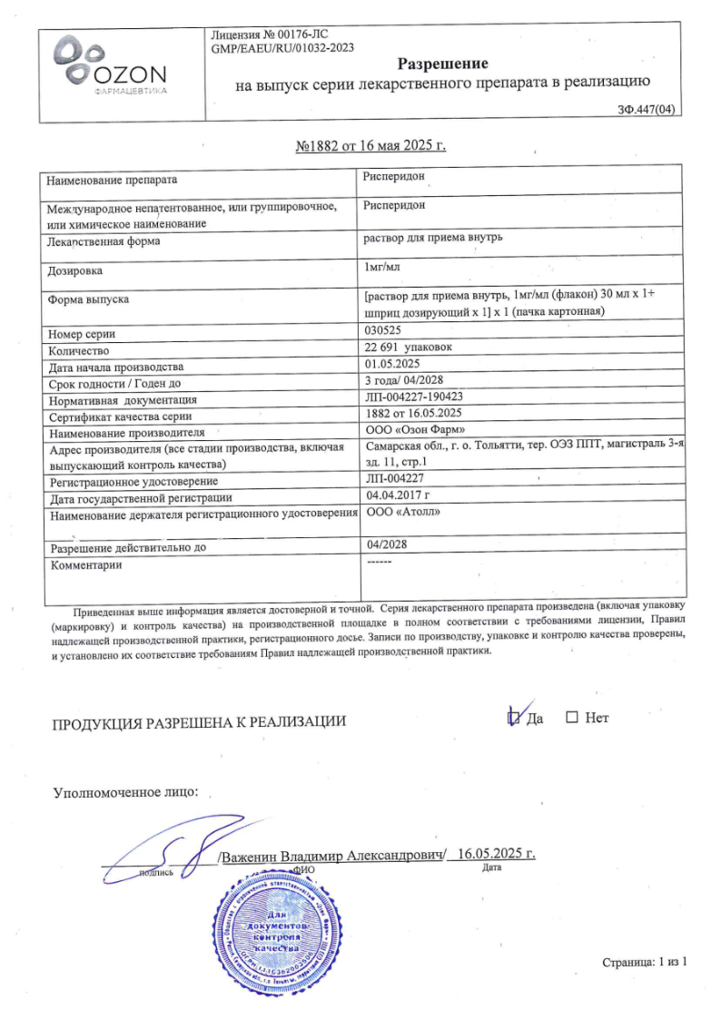 Рисперидон, раствор для внутреннего применения 1 мг/мл флакон 30 мл, 1