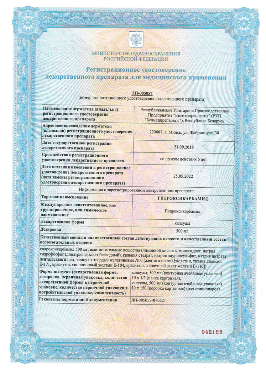 Сертификат на Гидроксикарбамид