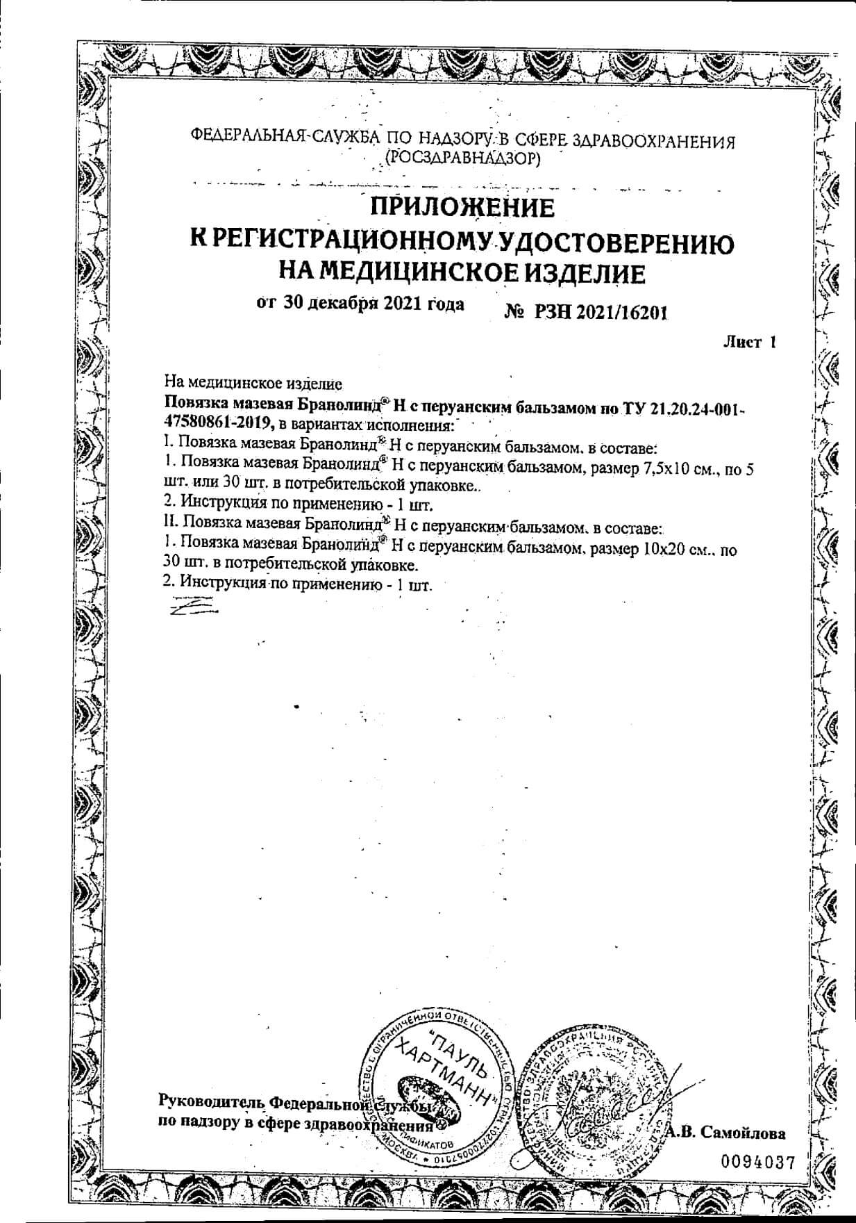 Сертификат на Branolind N