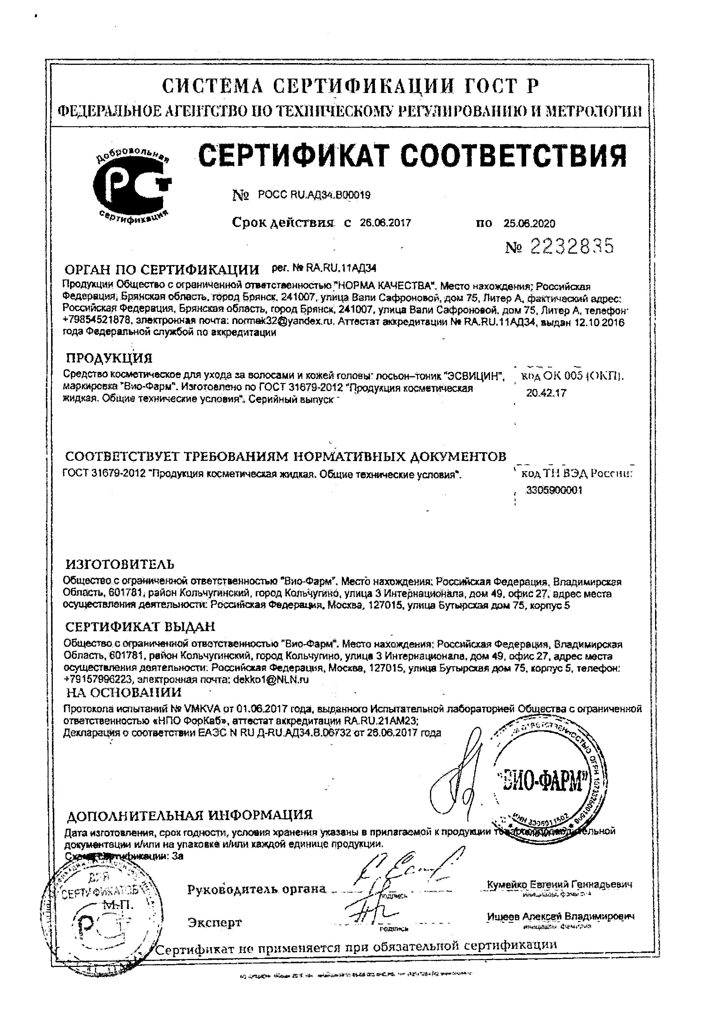 Сертификат на Эсвицин