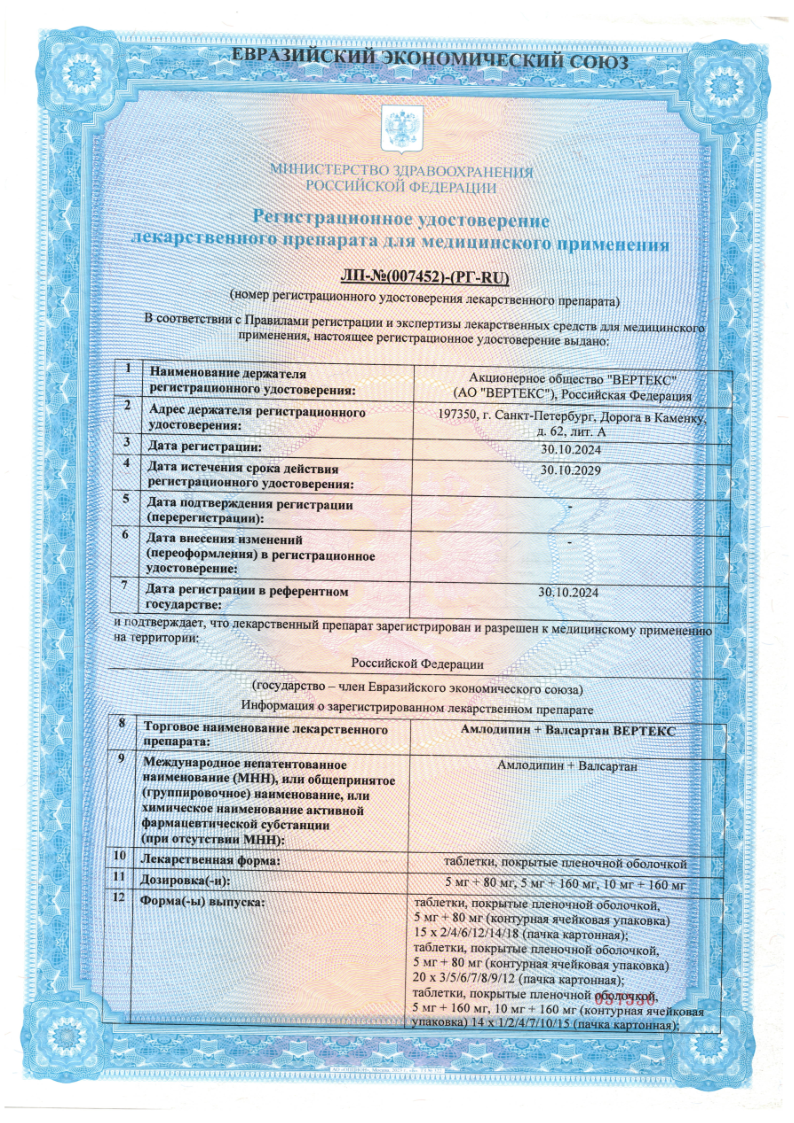 Сертификат на Амлодипин+Валсартан