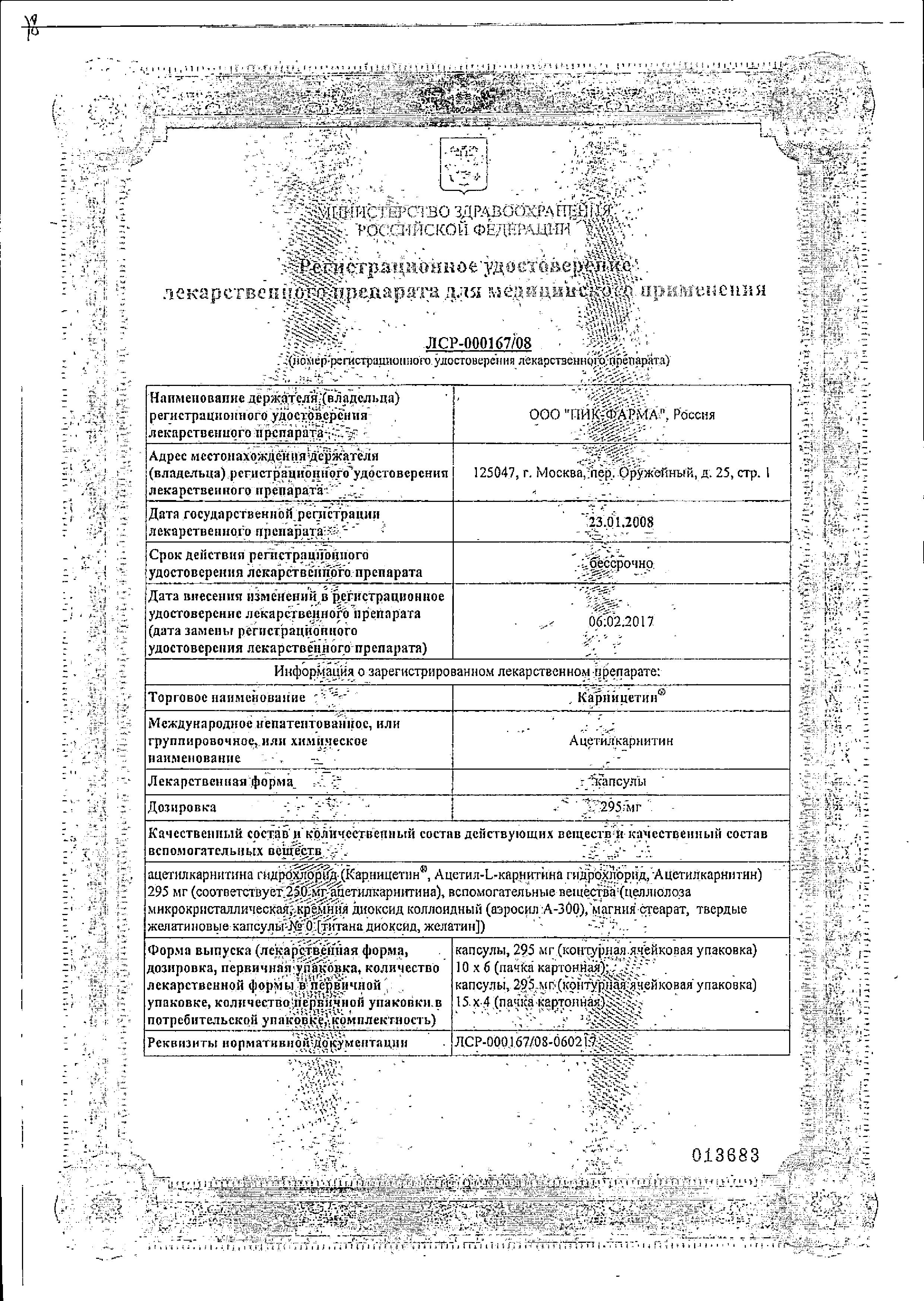 Сертификат на Карницетин