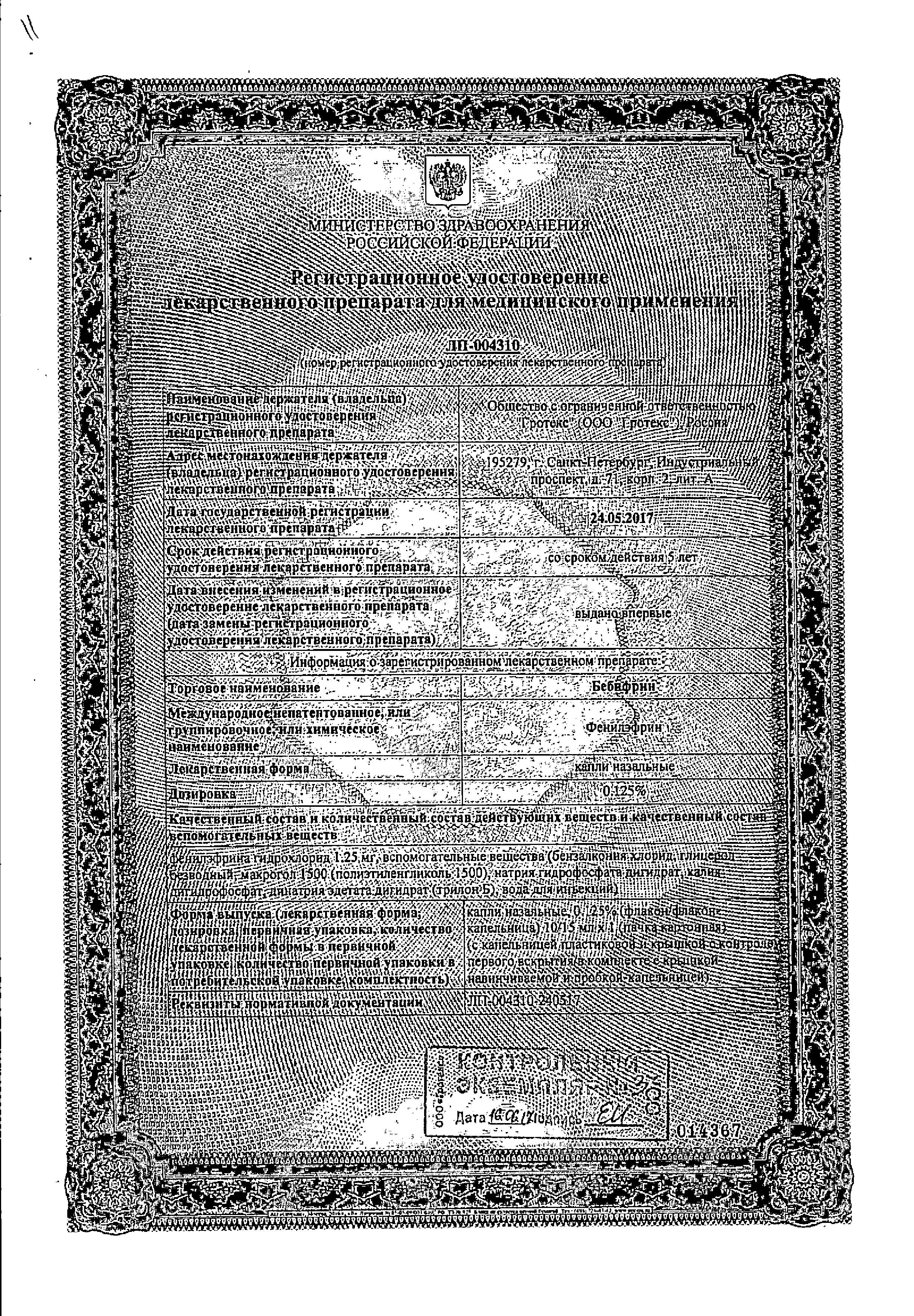 Сертификат на Бебифрин