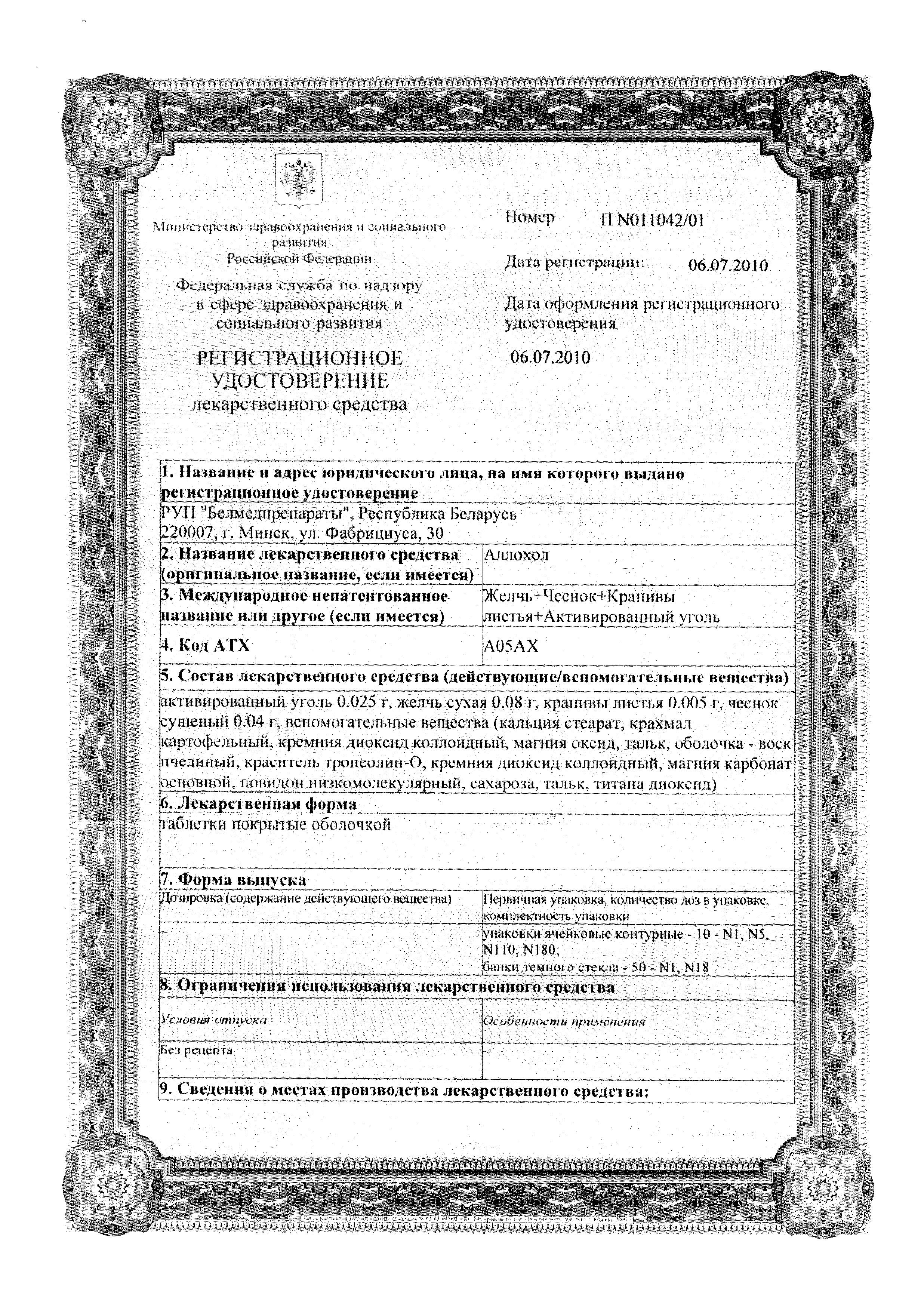 Сертификат на Аллохол