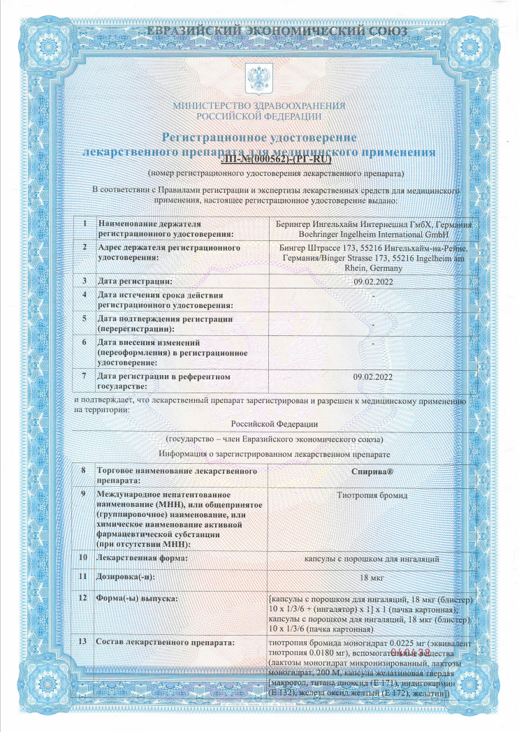 Сертификат на Спирива