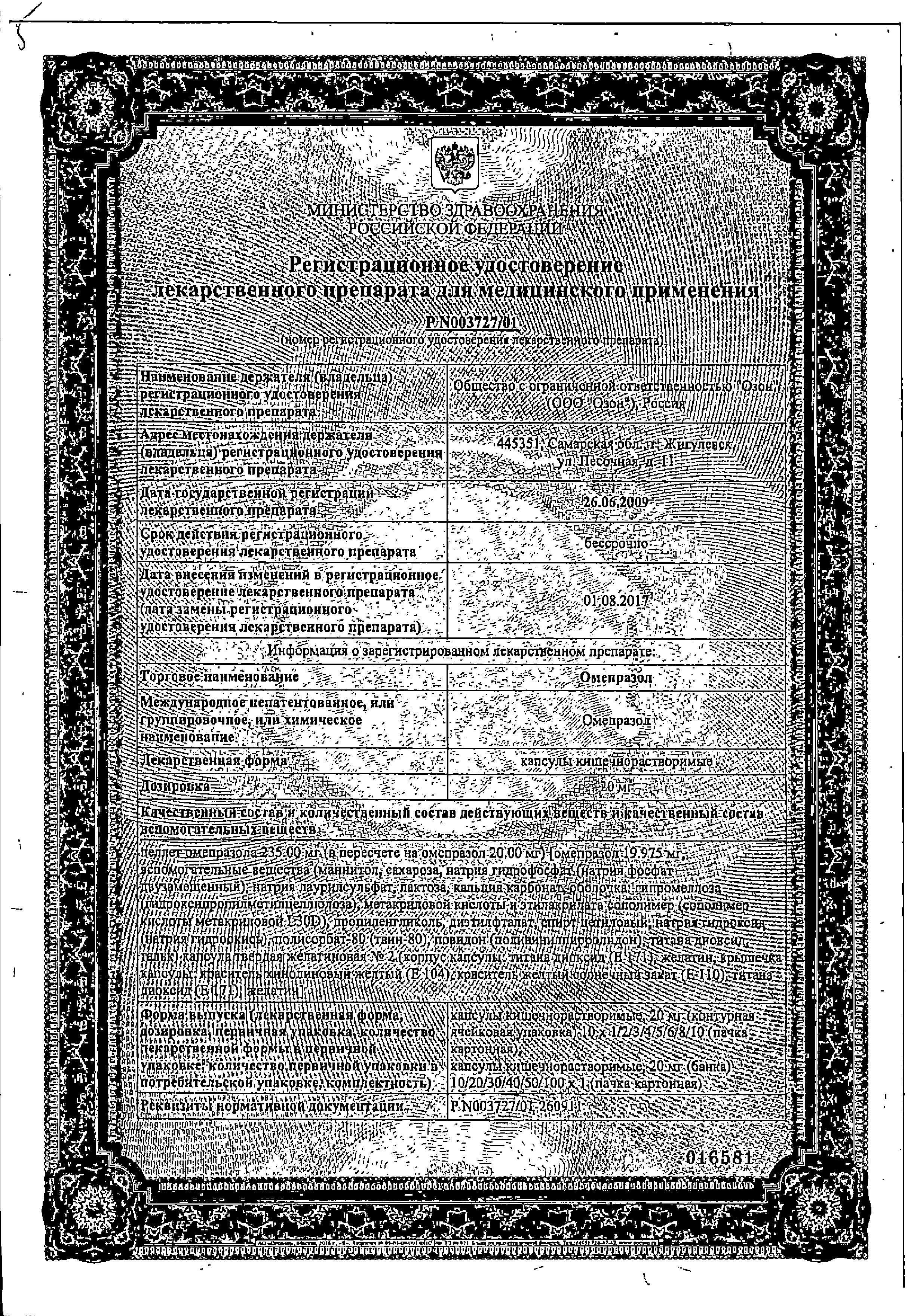 Сертификат на Омепразол