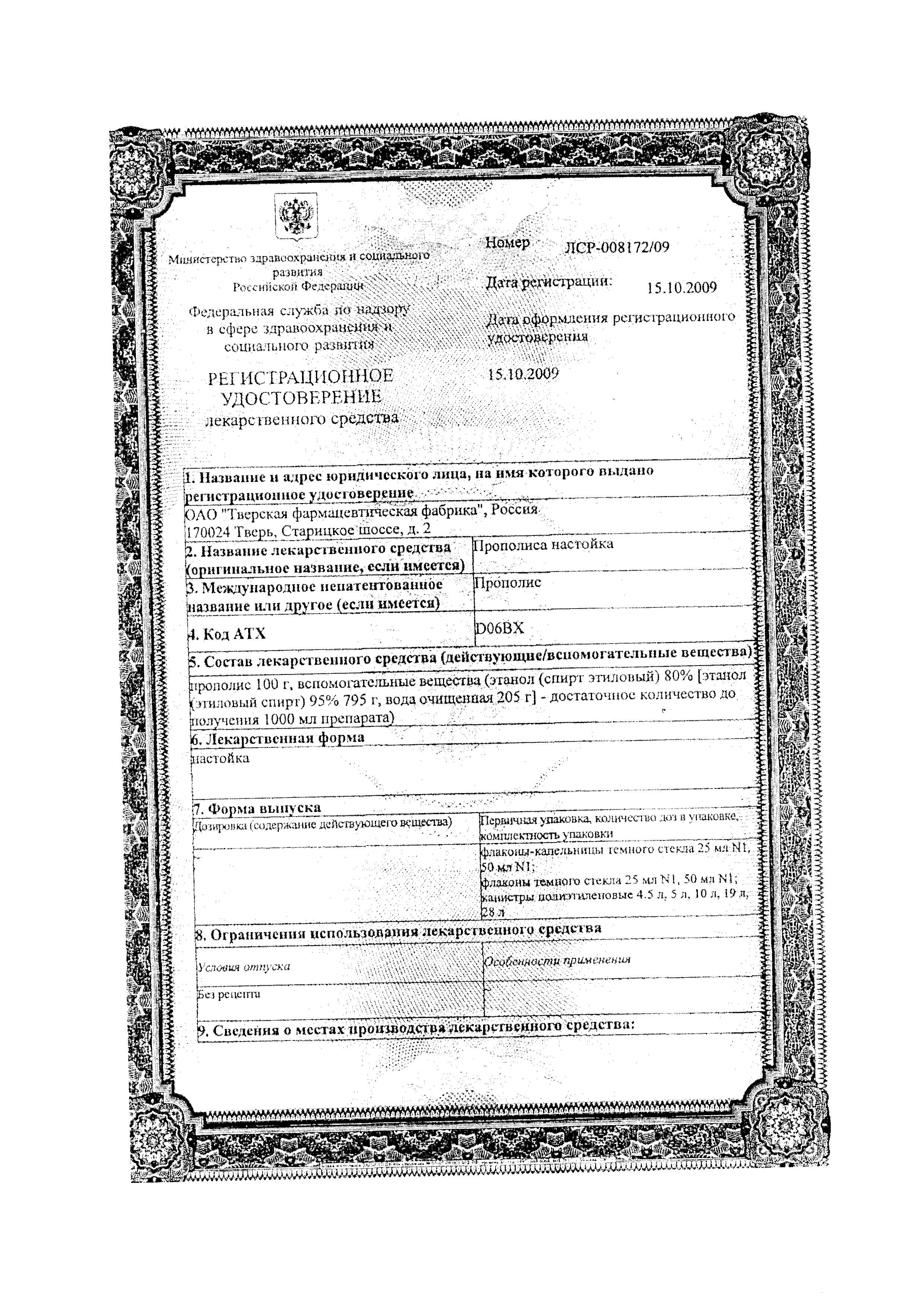 Сертификат на Прополис