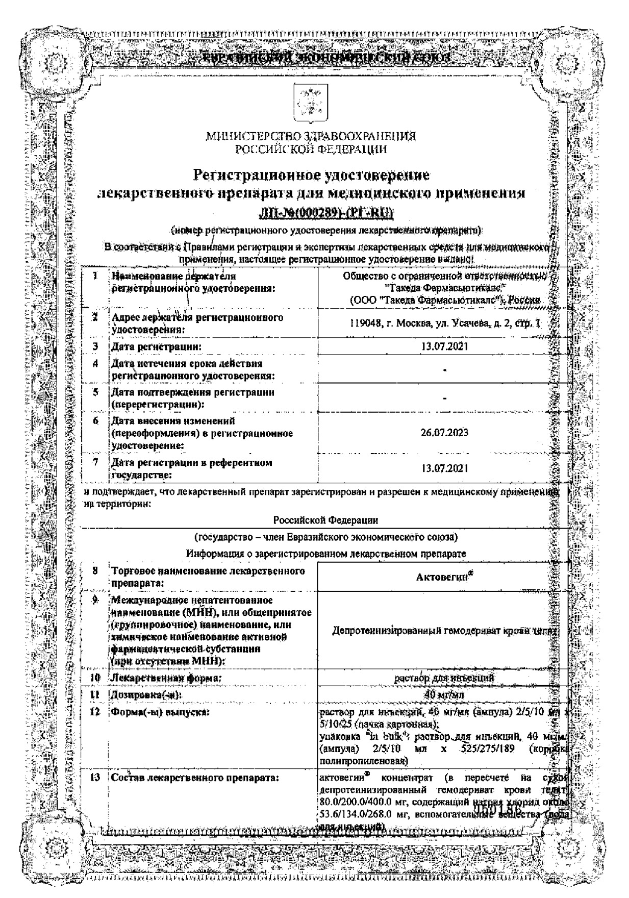 Сертификат на Актовегин