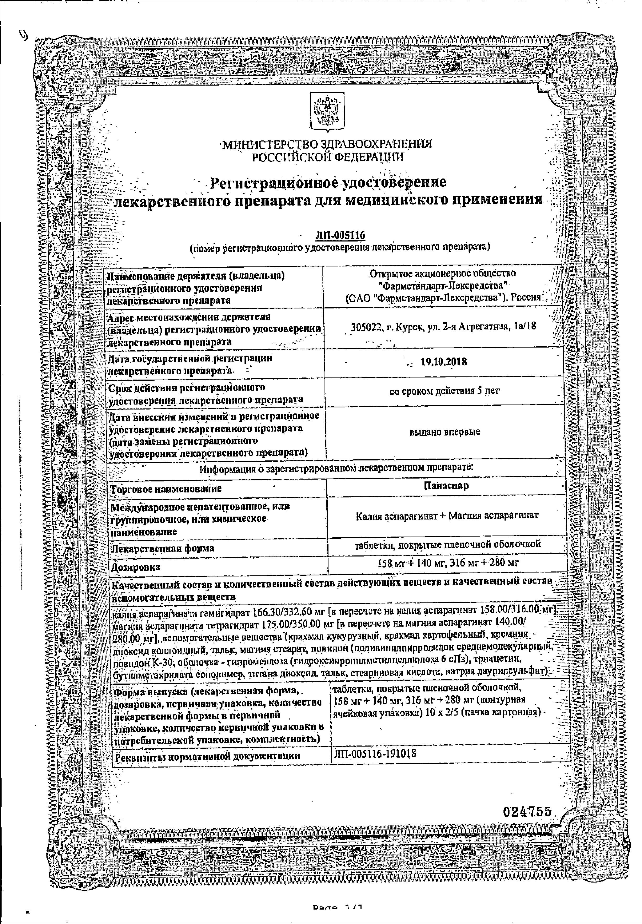 Сертификат на Панаспар