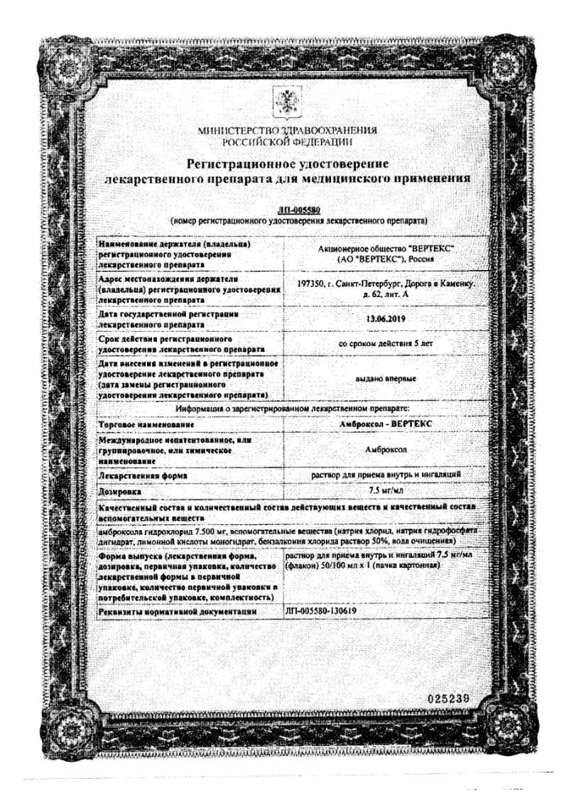 Сертификат на Амброксол