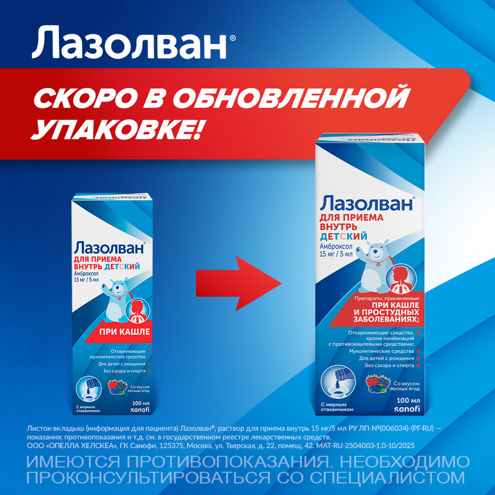 Упаковка препарата Лазолван, раствор 15 мг/5 мл (лесные ягоды), 100 мл
