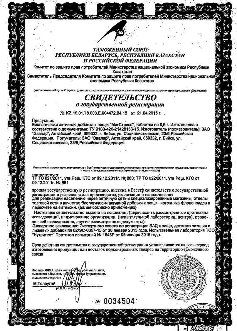 Сертификат на МигСтресс