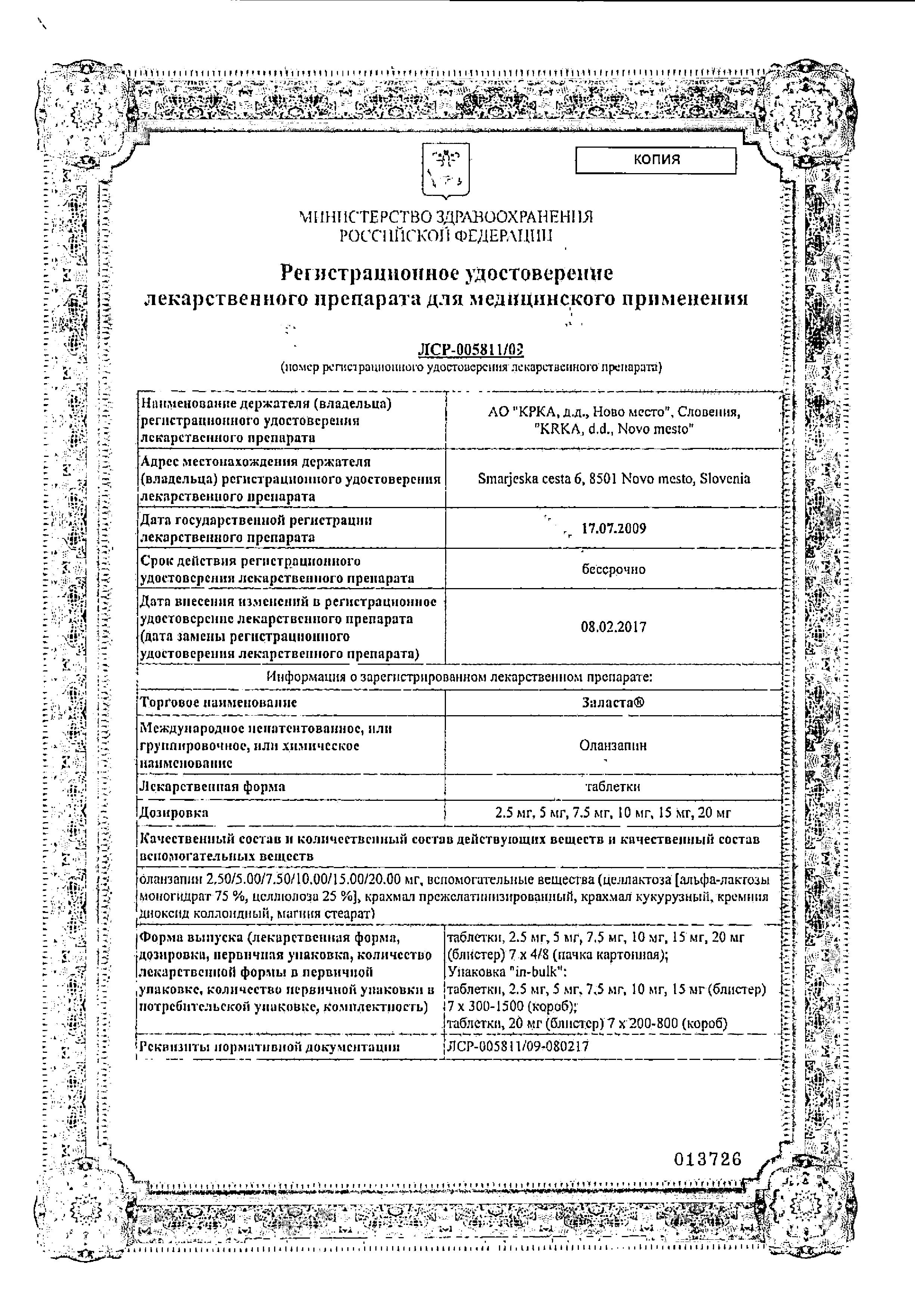 Сертификат на Заласта