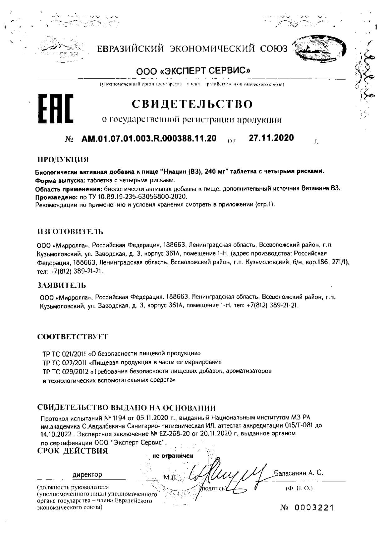 Сертификат на Мирролла