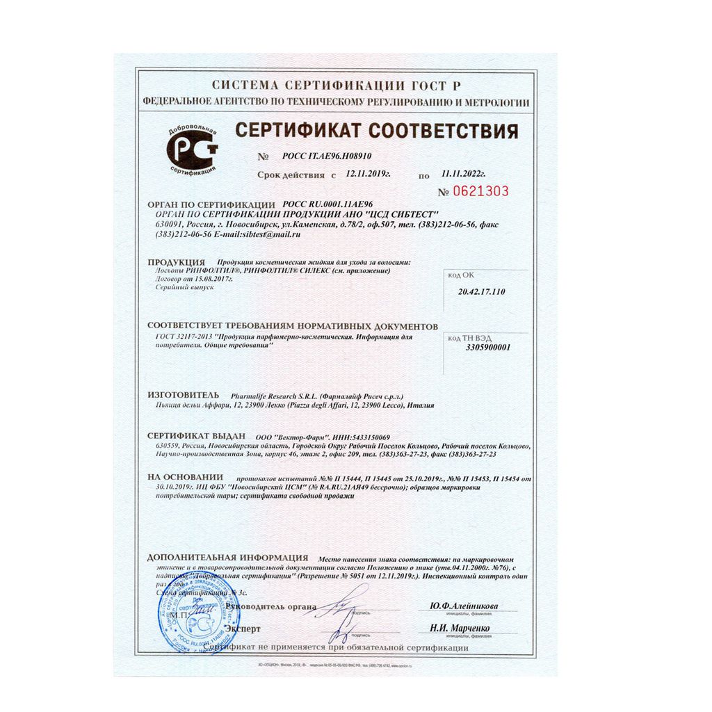 Сертификат на Ринфолтил