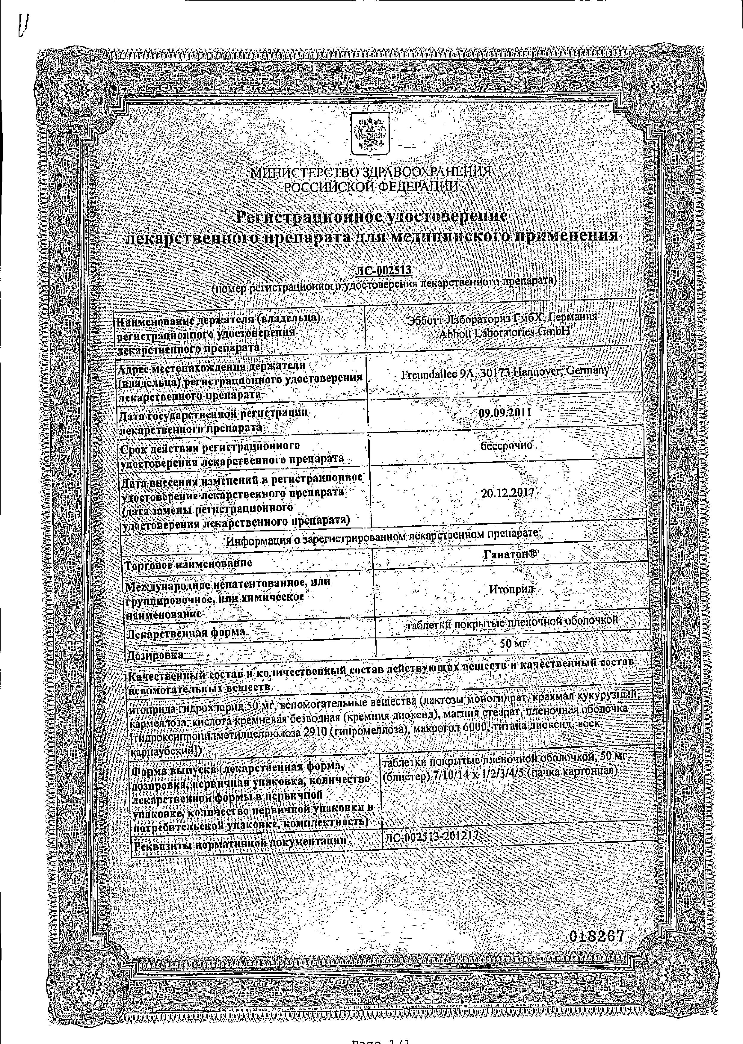 Сертификат на Ганатон