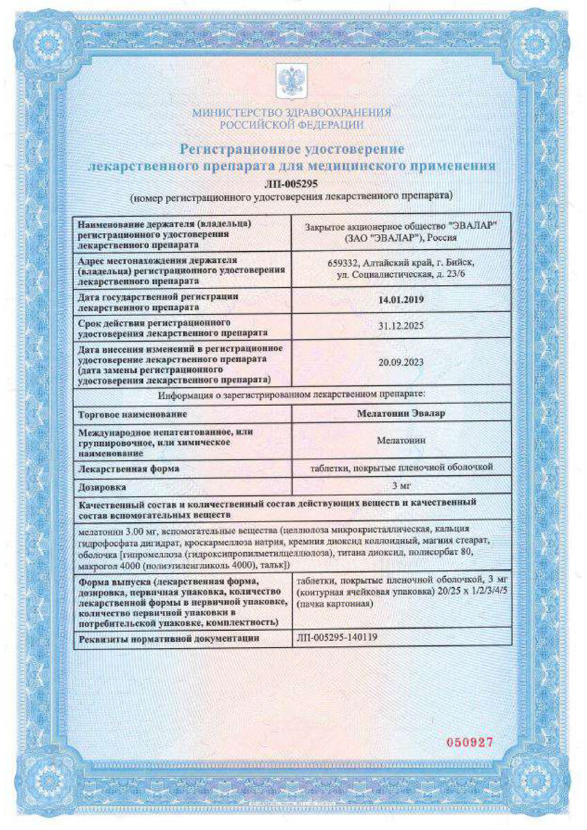 Сертификат на Мелатонин