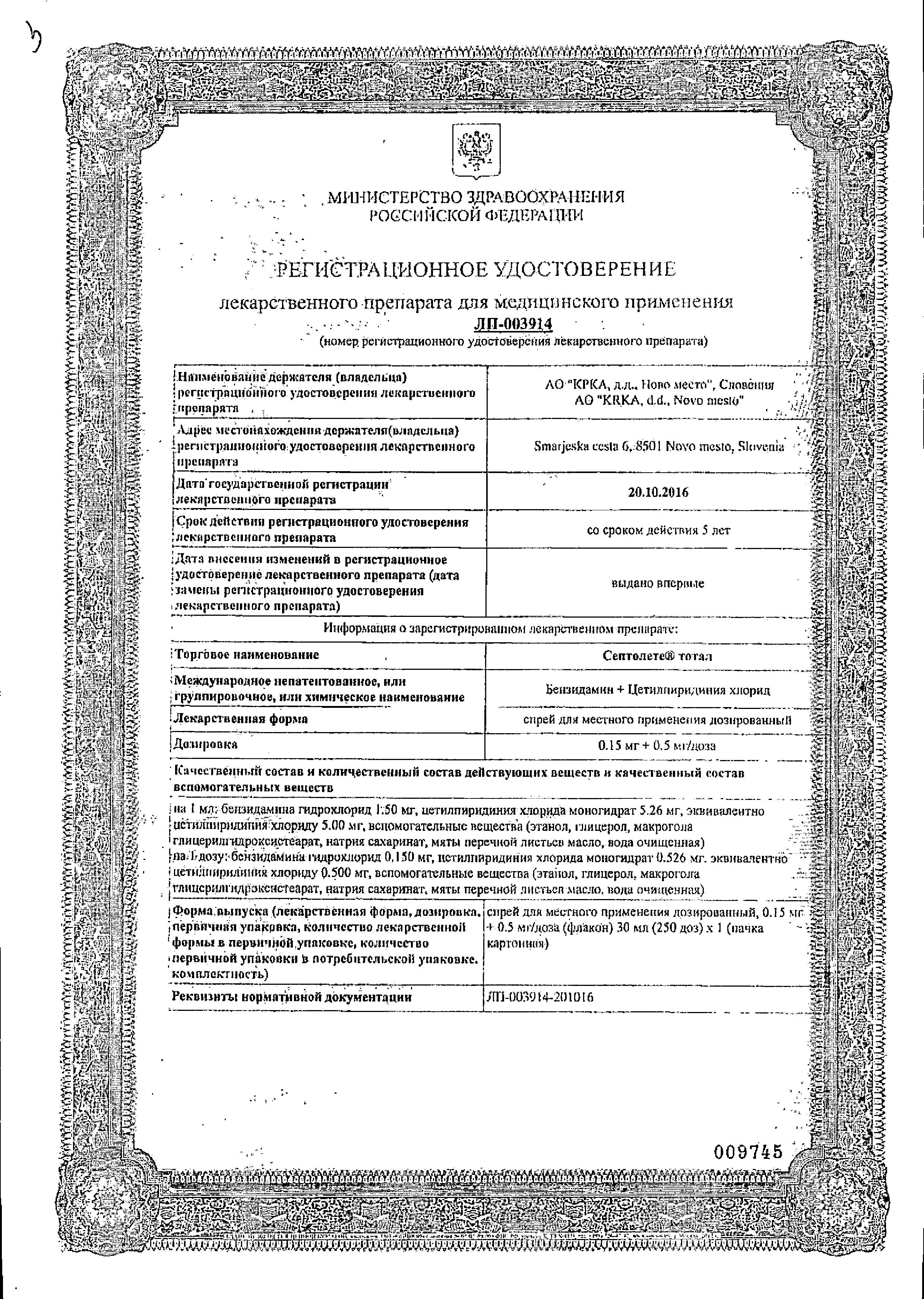 Сертификат на Септолете Тотал