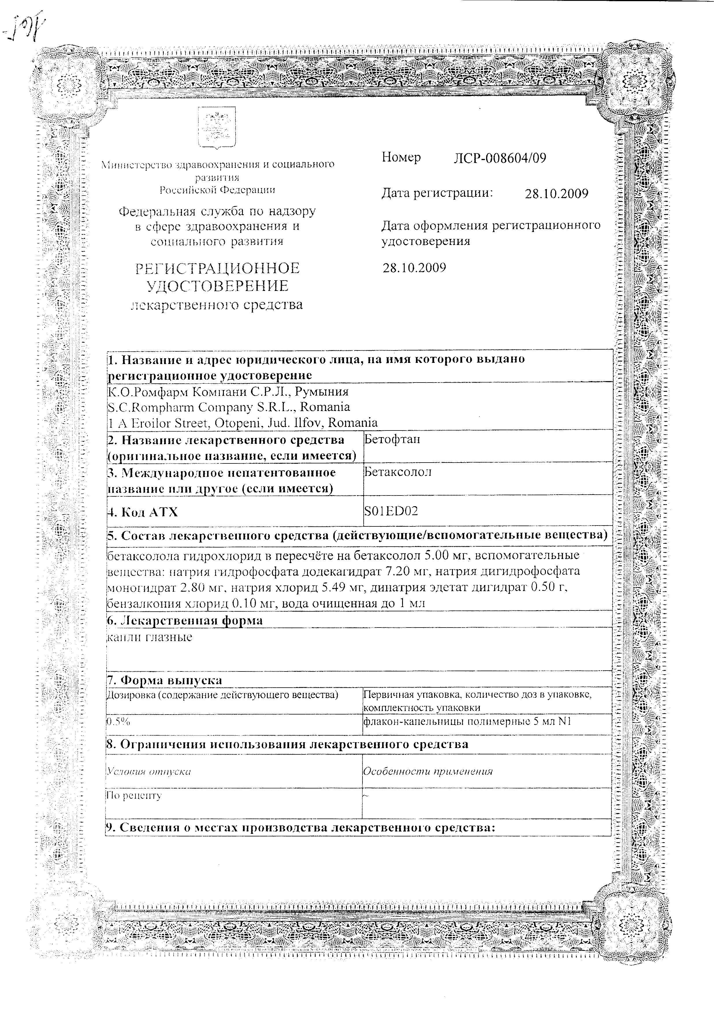 Сертификат на Бетофтан