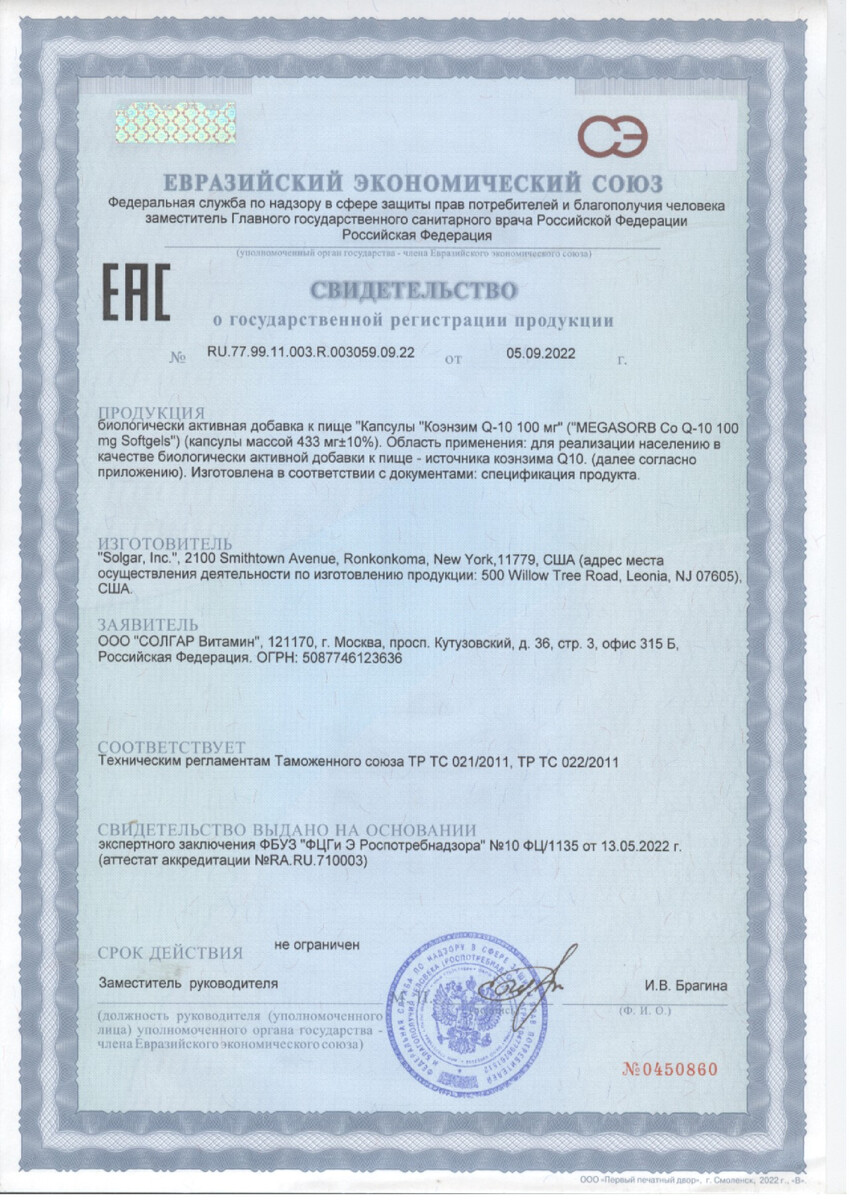 Сертификат на Солгар Коэнзим Q10