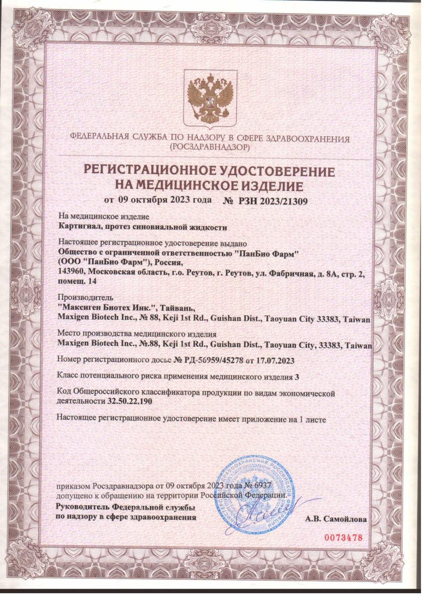 Сертификат на Картигиал